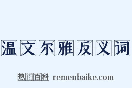 温文尔雅反义词是什么意思的图片